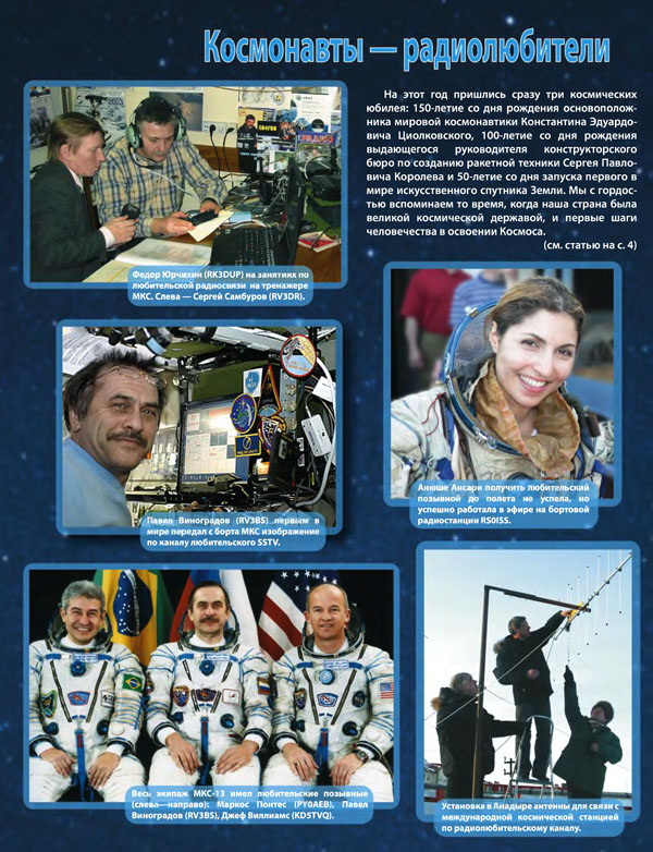 Космонавты - Радиолюбители